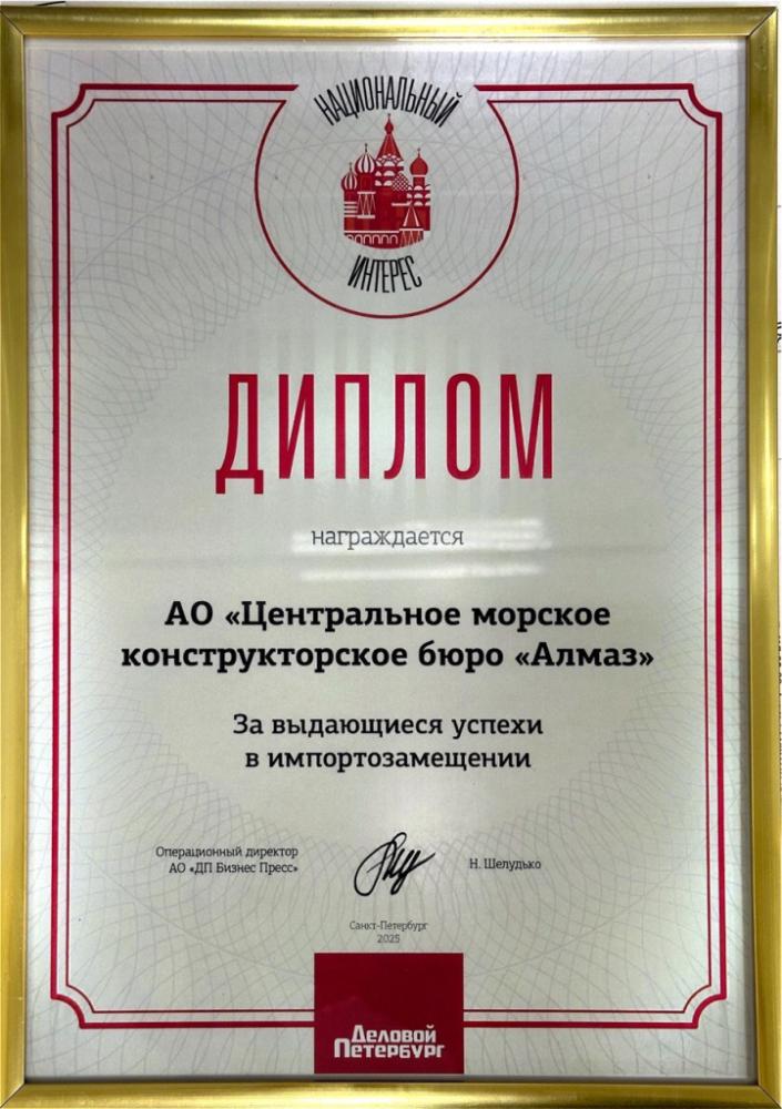 Конструкторское бюро ОСК «Алмаз» стало лауреатом премии «Национальный интерес» за успехи в импортозамещении