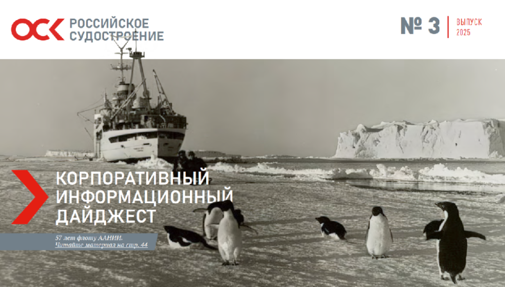 Дайджест новостей ОСК № 3, 2025