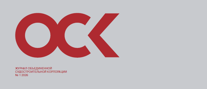Корпоративный журнал ОСК № 1 2026