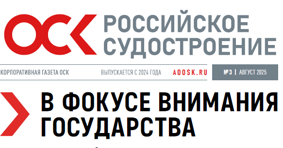 Корпоративная газета АО "ОСК" № 3, 2025