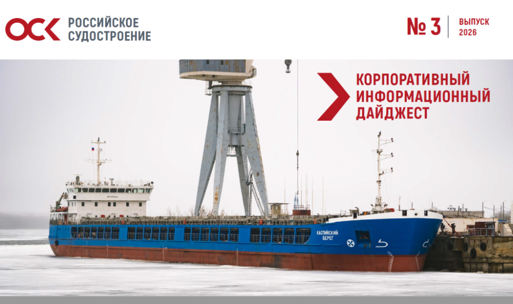 Дайджест новостей ОСК № 3, 2026