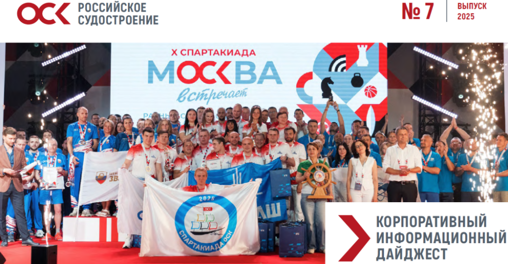 Дайджест новостей ОСК № 7, 2025