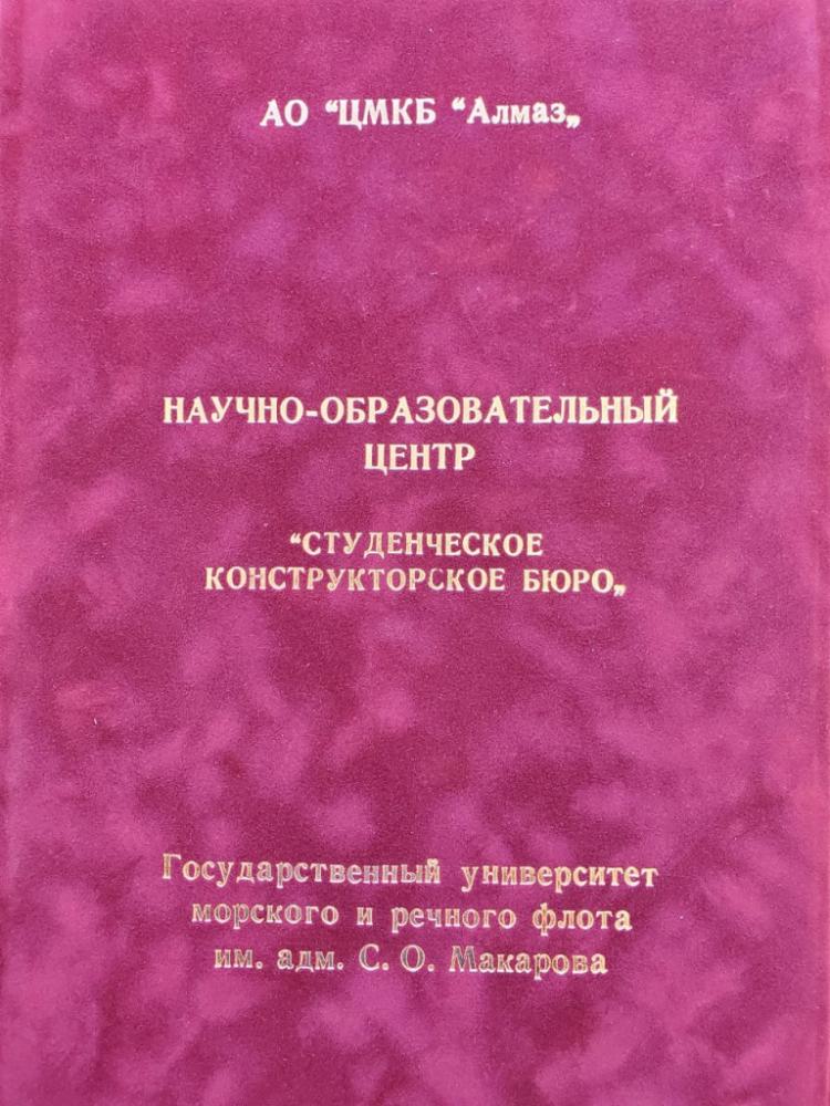 Конструкторское бюро ОСК «Алмаз» и Госуниверситет морского и речного флота им. Макарова создадут «Студенческое конструкторское бюро»