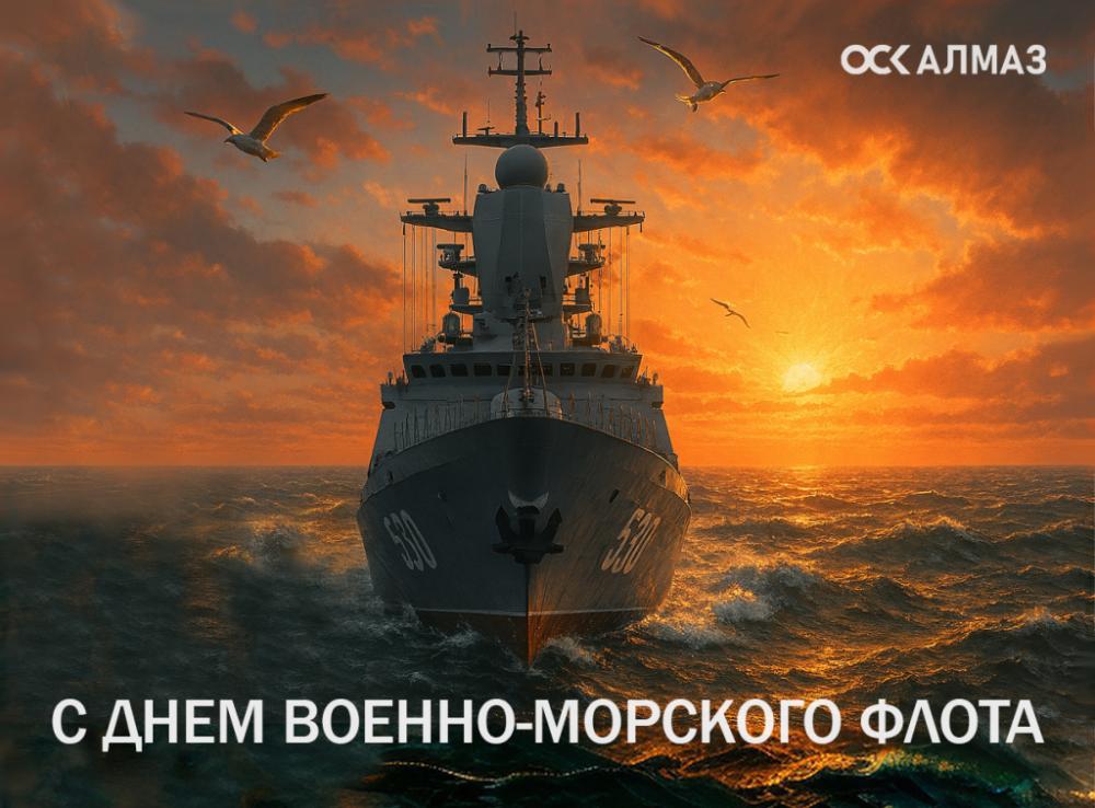 Поздравление генерального директора конструкторского бюро ОСК  "Алмаз"  с днем ВМФ