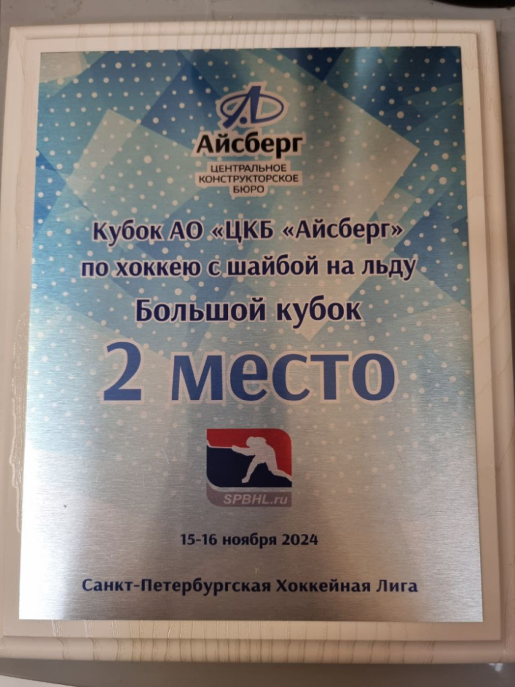 Серебро «Айсберга» - у «Алмаза»: хоккейная команда конструкторского бюро заняла второе место в корпоративных играх