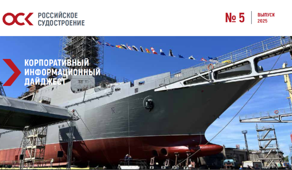 Дайджест новостей ОСК № 5, 2025