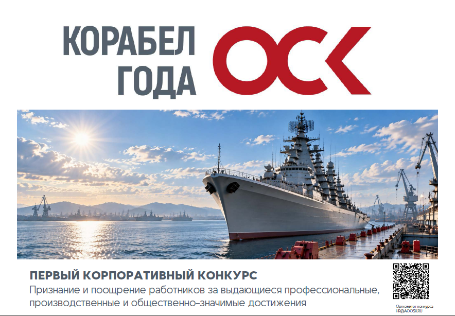 Объединенная судостроительная корпорация запускает первый корпоративный конкурс «Корабел года ОСК»