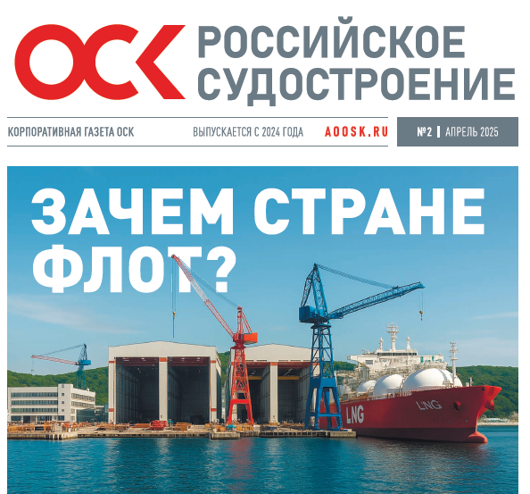 Корпоративная газета АО "ОСК" № 2, 2025