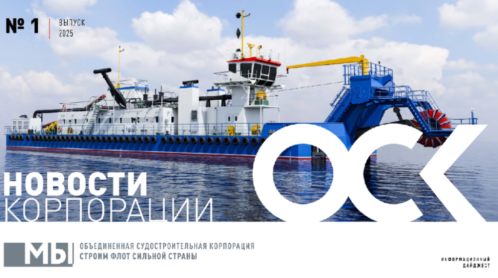 Дайджест новостей ОСК № 1, 2025