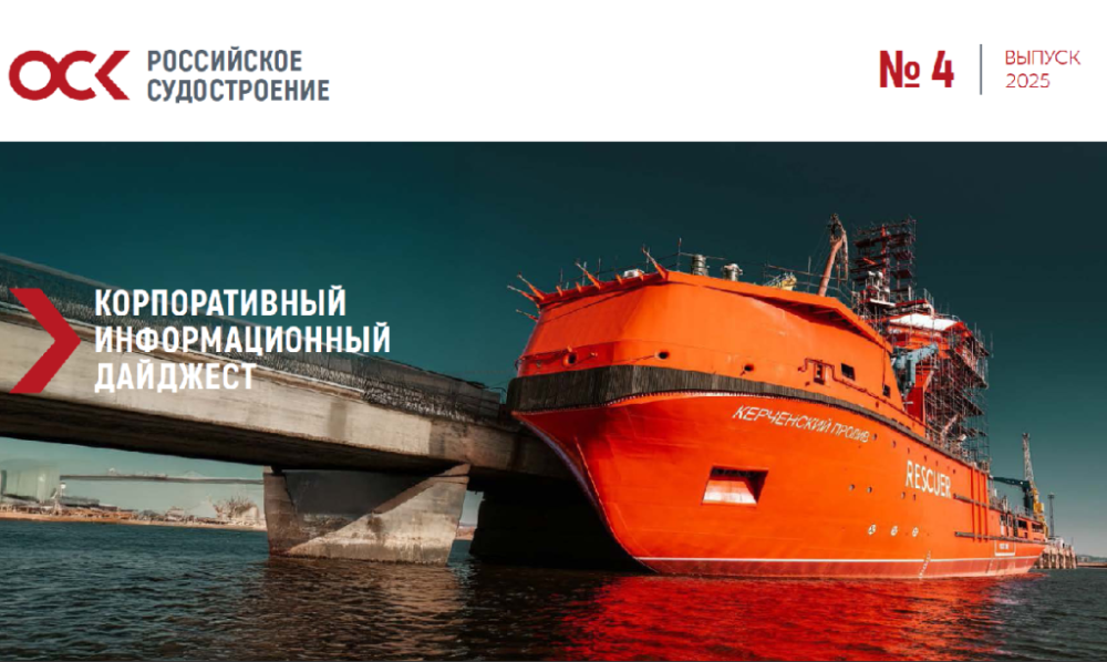 Дайджест новостей ОСК № 4, 2025