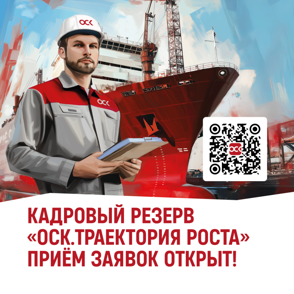 ОСК открывает прием заявок на корпоративную программу «ОСК.Траектория роста» 