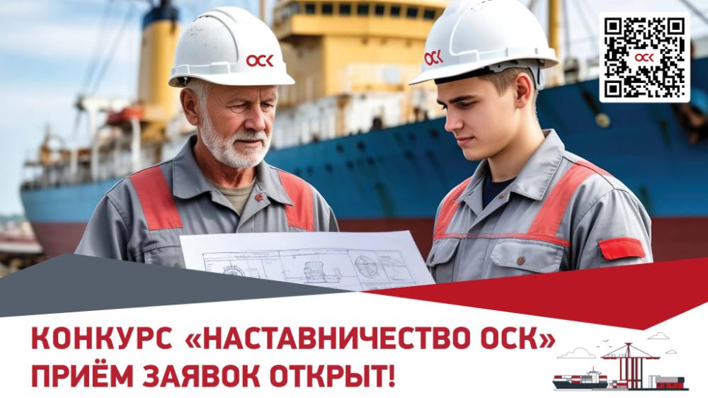 Конкурс «Наставничество ОСК». Прием заявок открыт!