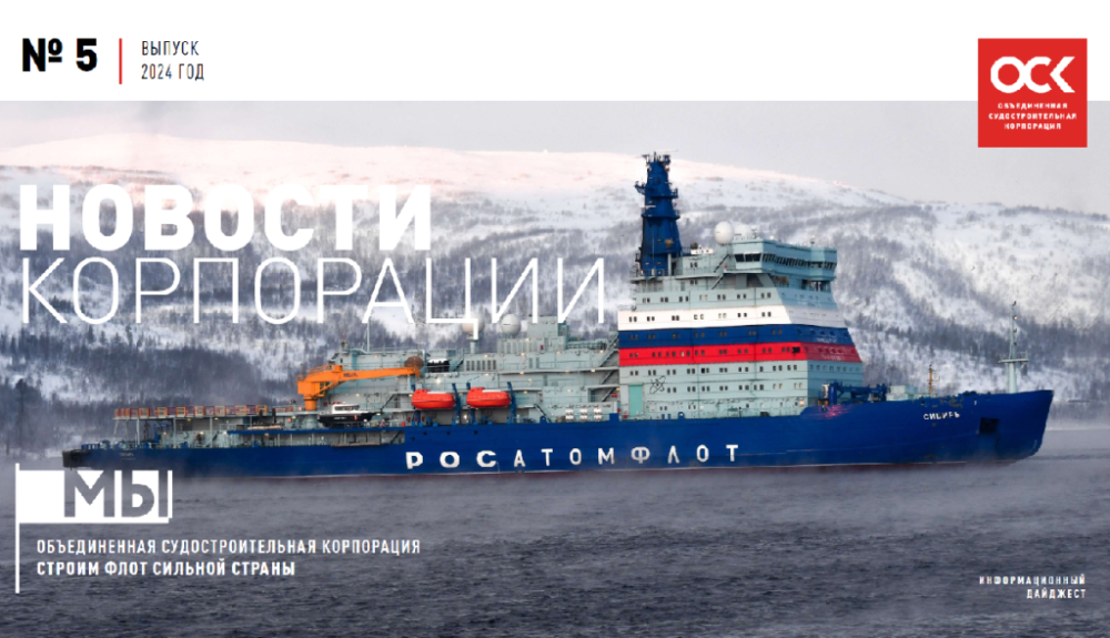 Дайджест новостей ОСК № 5, 2024