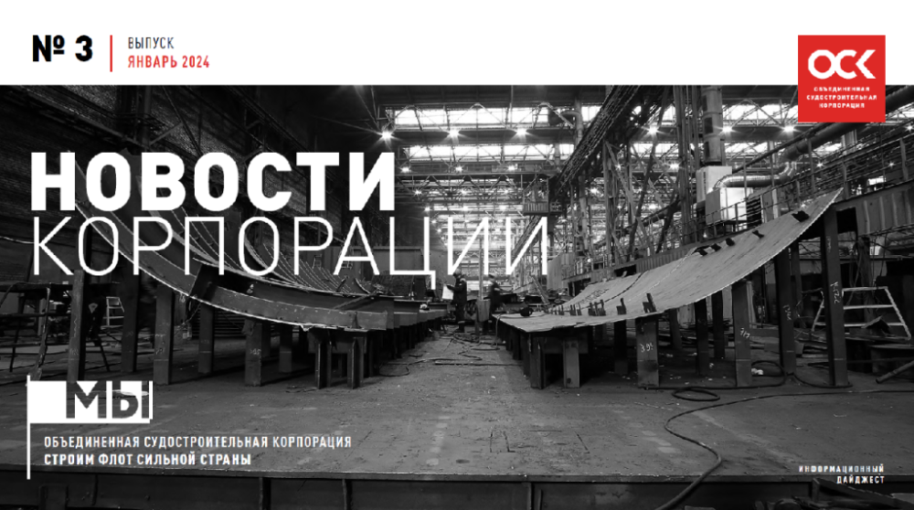 Дайджест новостей ОСК № 3, 2024