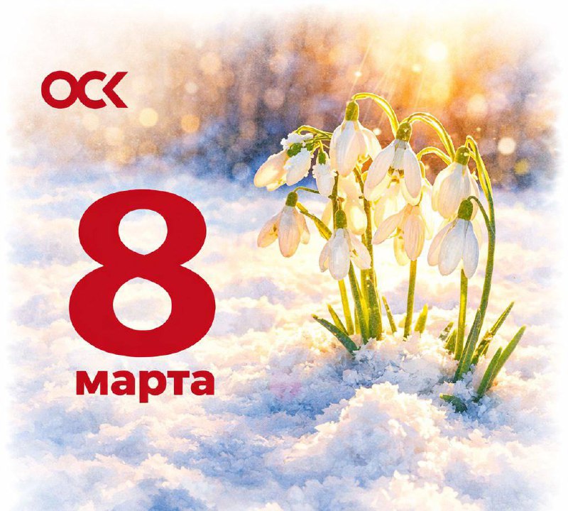 Поздравление генерального директора ОСК Андрея Пучкова с Международным женским днем