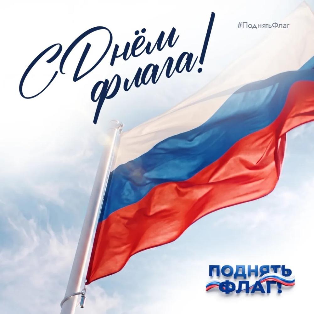 День государственного флага России