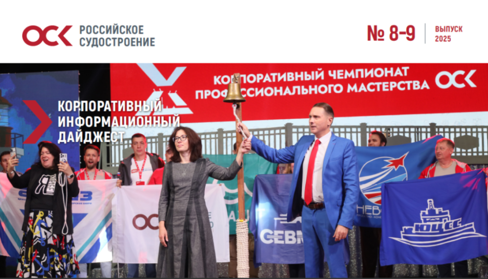 Дайджест новостей ОСК № 8-9, 2025