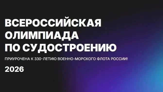 Стартовала XII Всероссийская олимпиада по судостроению для школьников