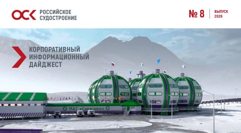 Дайджест новостей ОСК № 8, 2026