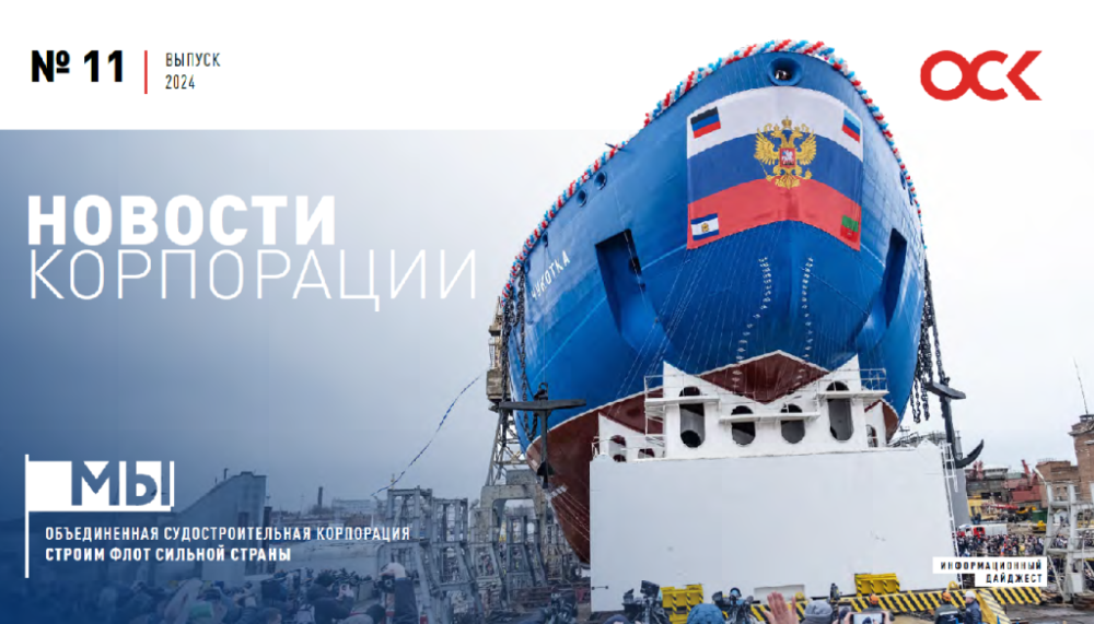 Дайджест новостей ОСК № 11, 2024