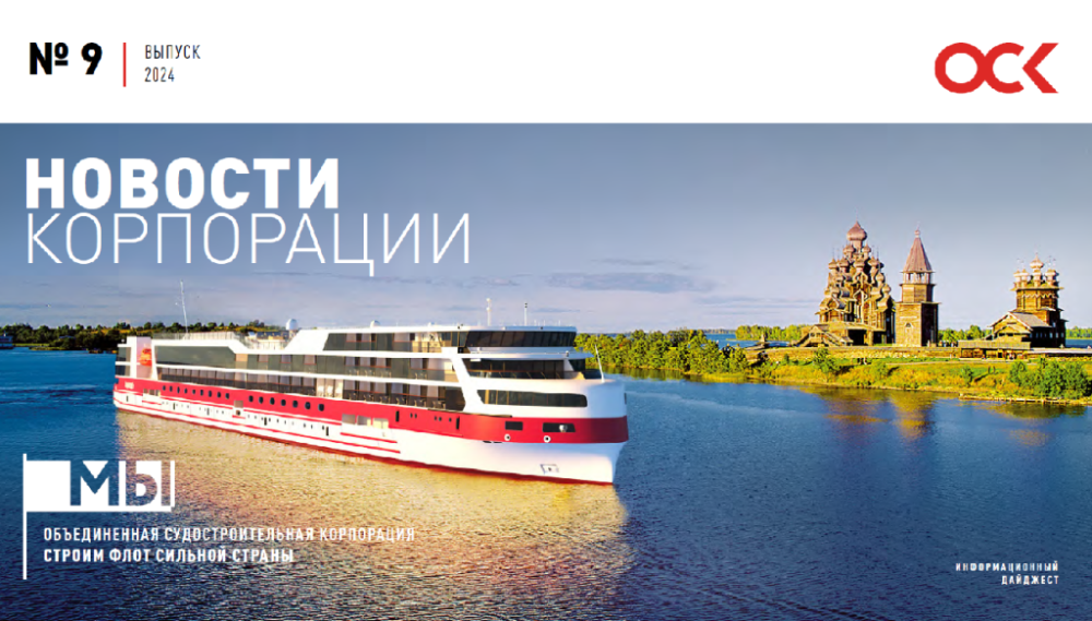 Дайджест новостей ОСК № 9, 2024