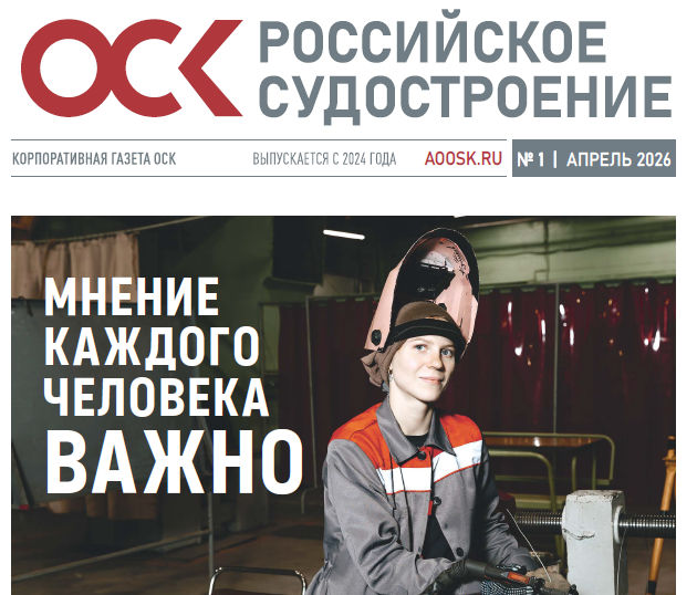 Корпоративная газета ОСК № 1 2026