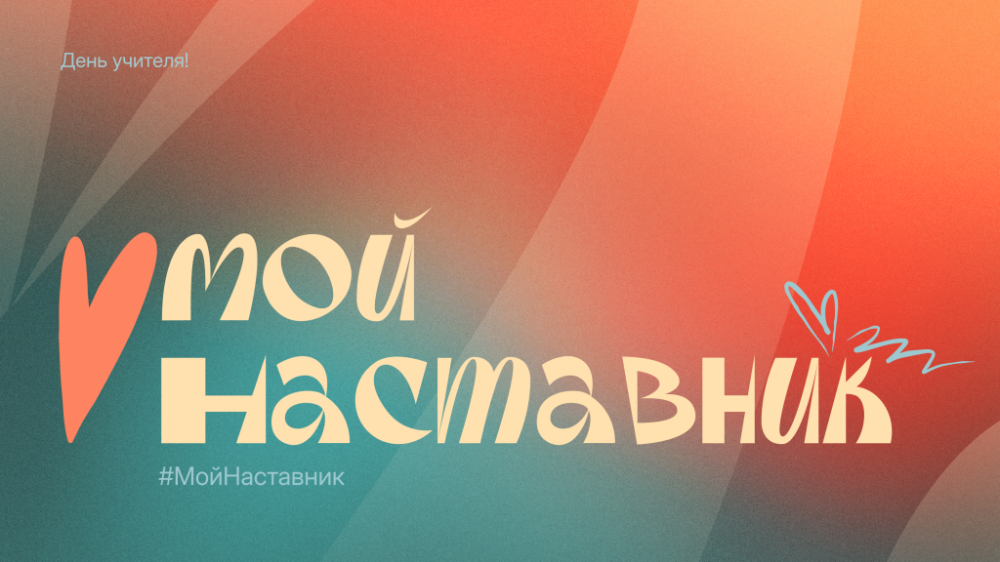 Ко Дню учителя стартует флешмоб #МойНаставник