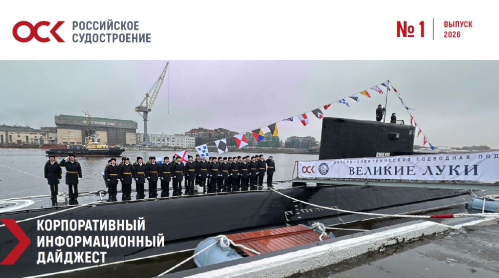 Дайджест новостей ОСК № 1, 2026