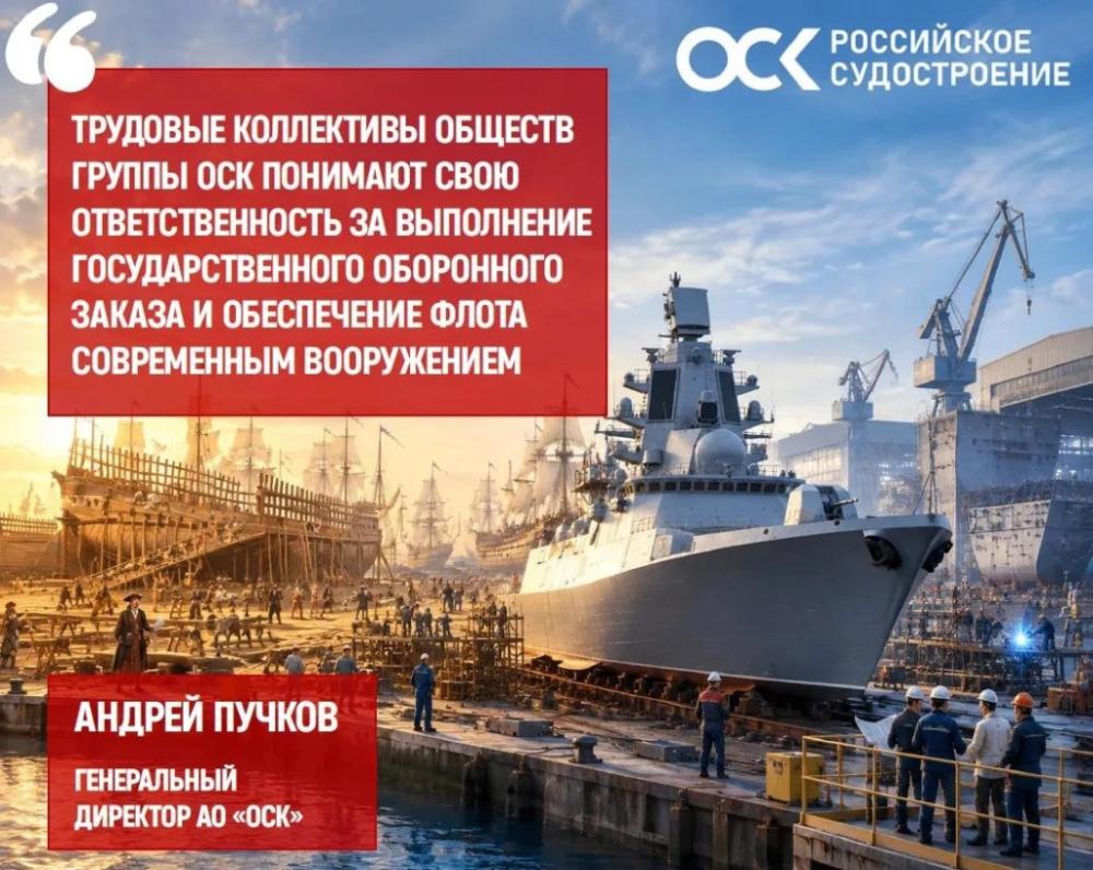 Поздравление генерального директора ОСК Андрея Пучкова с 330-летием со дня основания регулярного Военно-Морского Флота России