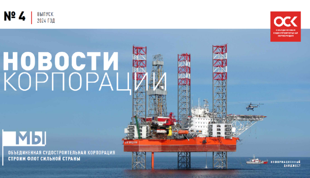 Дайджест новостей ОСК № 4, 2024