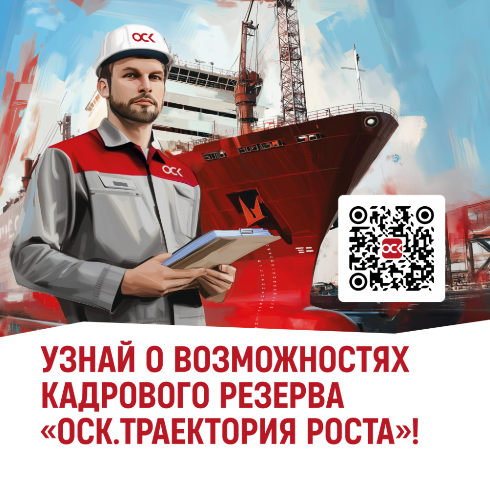 Узнай о возможностях Кадрового резерва «ОСК. Траектория роста»!