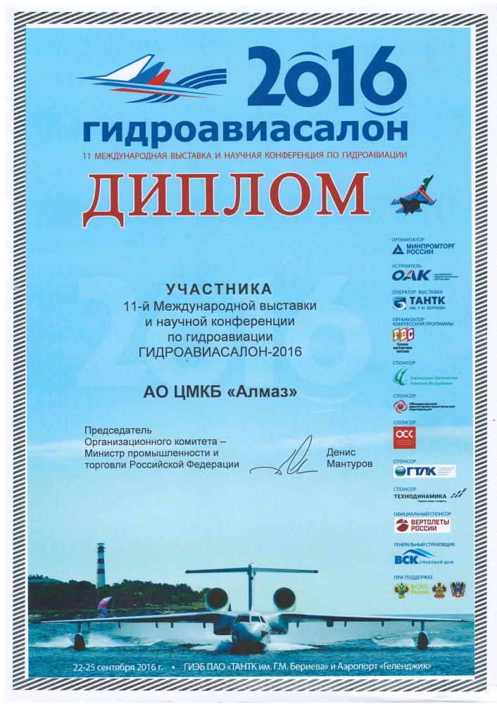 Международная выставка и научная конференция по гидроавиации «Гидроавиасалон 2016»