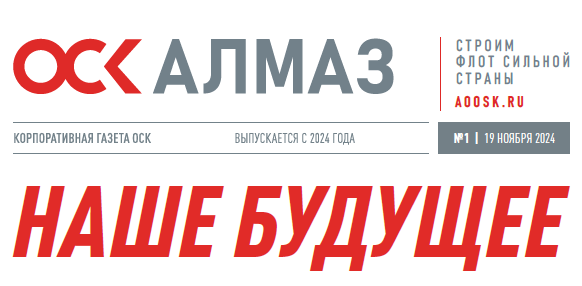 Корпоративная газета АО "ОСК" № 1, 2024