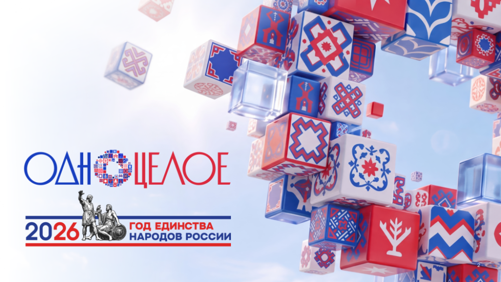 #ОдноЦелое