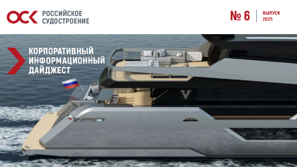 Дайджест новостей ОСК № 6, 2025